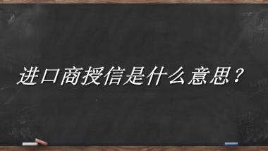 进口商授信来源于哪里？有什么含义吗？-老茶馆万事