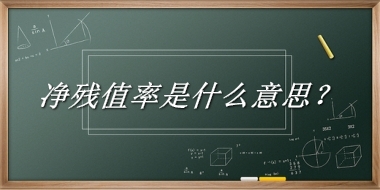 净残值率来源于哪里？有什么含义吗？-老茶馆万事