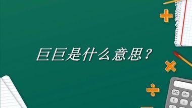 巨巨来源于哪里？有什么含义吗？-老茶馆万事