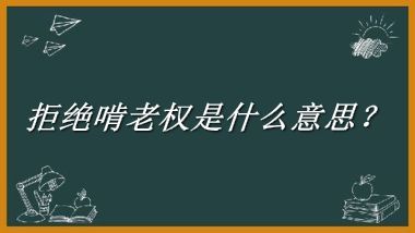 拒绝啃老权来源于哪里？有什么含义吗？-老茶馆万事