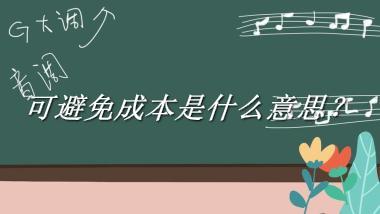 可避免成本来源于哪里？有什么含义吗？-我的学习汇总