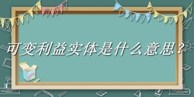 可变利益实体是什么梗_来源/含义/常用方式-老茶馆万事