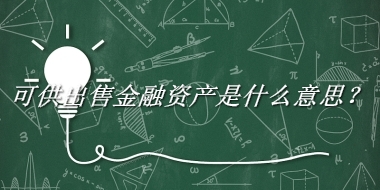 可供出售金融资产来源于哪里？有什么含义吗？-老茶馆万事