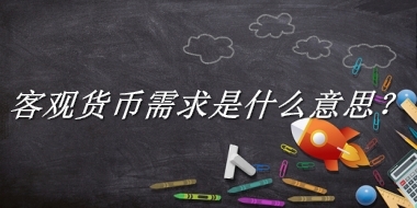 客观货币需求来源于哪里？有什么含义吗？-老茶馆万事