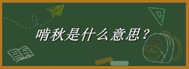 啃秋是什么梗_来源/含义/常用方式-老茶馆万事