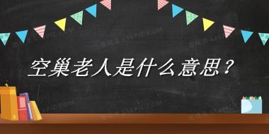 空巢老人来源于哪里？有什么含义吗？-老茶馆万事