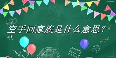 空手回家族来源于哪里？有什么含义吗？-老茶馆万事