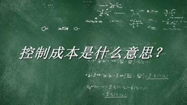 控制成本来源于哪里？有什么含义吗？-老茶馆万事