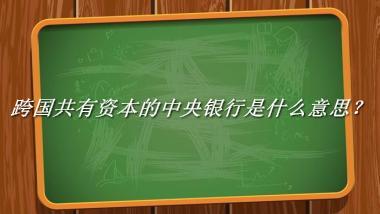 跨国共有资本的中央银行来源于哪里？有什么含义吗？-老茶馆万事