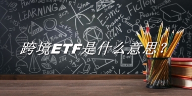 跨境ETF来源于哪里？有什么含义吗？-老茶馆万事