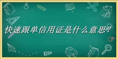 快速跟单信用证来源于哪里？有什么含义吗？-老茶馆万事