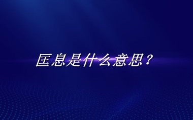 匡息来源于哪里？有什么含义吗？-老茶馆万事