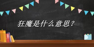 狂魔来源于哪里？有什么含义吗？-老茶馆万事