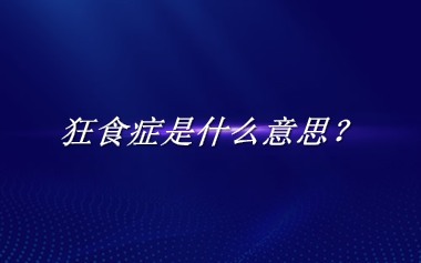 狂食症来源于哪里？有什么含义吗？-老茶馆万事