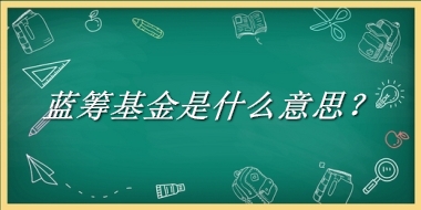 蓝筹基金是什么梗_来源/含义/常用方式-老茶馆万事