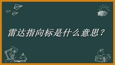 雷达指向标来源于哪里？有什么含义吗？-老茶馆万事