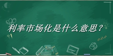 利率市场化来源于哪里？有什么含义吗？-老茶馆万事