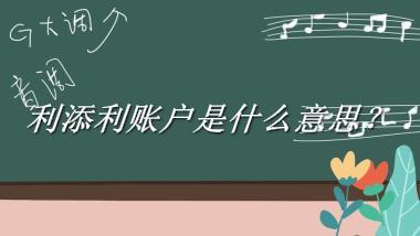 利添利账户来源于哪里？有什么含义吗？-老茶馆万事