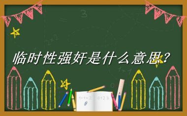 临时性强奸来源于哪里？有什么含义吗？-老茶馆万事