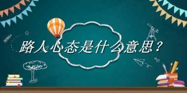 路人心态来源于哪里？有什么含义吗？-老茶馆万事