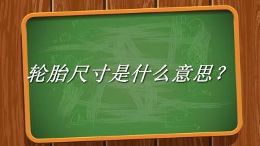 轮胎尺寸来源于哪里？有什么含义吗？-老茶馆万事