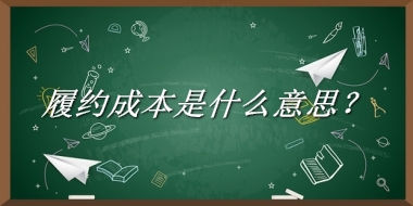 履约成本来源于哪里？有什么含义吗？-老茶馆万事