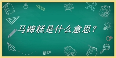 马蹄糕来源于哪里？有什么含义吗？-老茶馆万事