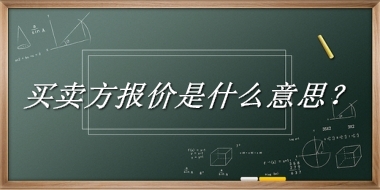 买卖方报价来源于哪里？有什么含义吗？-老茶馆万事