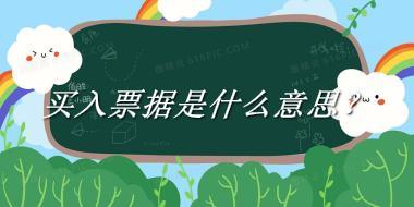 买入票据是什么梗_来源/含义/常用方式-老茶馆万事