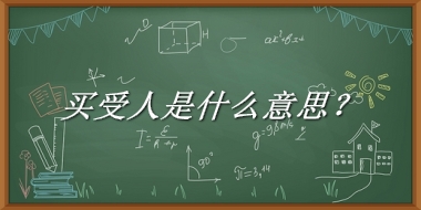 买受人来源于哪里？有什么含义吗？-老茶馆万事