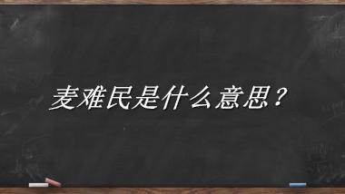 麦难民是什么梗_来源/含义/常用方式-老茶馆万事