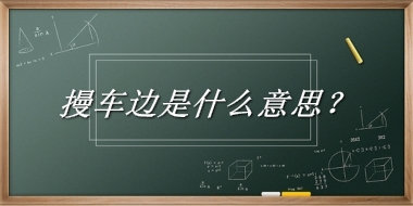 摱车边来源于哪里？有什么含义吗？-老茶馆万事