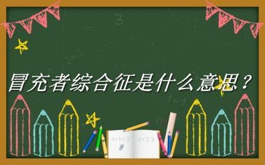 冒充者综合征来源于哪里？有什么含义吗？-老茶馆万事