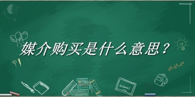 媒介购买来源于哪里？有什么含义吗？-老茶馆万事