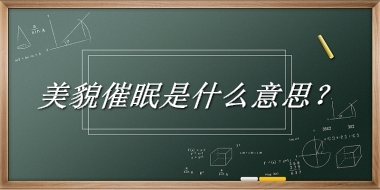 美貌催眠来源于哪里？有什么含义吗？-老茶馆万事