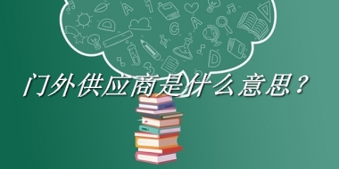 门外供应商来源于哪里？有什么含义吗？-老茶馆万事