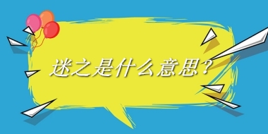 迷之来源于哪里？有什么含义吗？-老茶馆万事