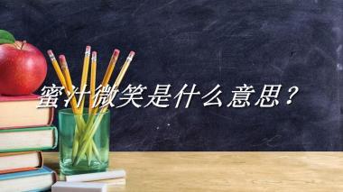 蜜汁微笑来源于哪里？有什么含义吗？-老茶馆万事