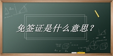 免签证来源于哪里？有什么含义吗？-老茶馆万事