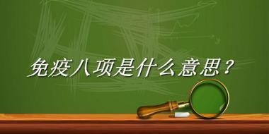 免疫八项来源于哪里？有什么含义吗？-老茶馆万事