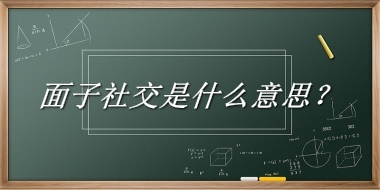 面子社交来源于哪里？有什么含义吗？-老茶馆万事