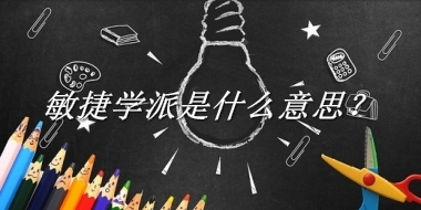 敏捷学派来源于哪里？有什么含义吗？-老茶馆万事