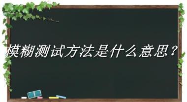 模糊测试方法来源于哪里？有什么含义吗？-老茶馆万事