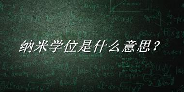 纳米学位来源于哪里？有什么含义吗？-老茶馆万事