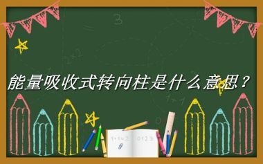 能量吸收式转向柱来源于哪里？有什么含义吗？-老茶馆万事