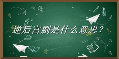 逆后宫剧来源于哪里？有什么含义吗？-老茶馆万事