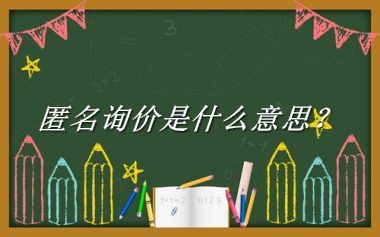 匿名询价来源于哪里？有什么含义吗？-老茶馆万事