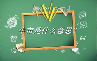 牛市来源于哪里？有什么含义吗？-老茶馆万事