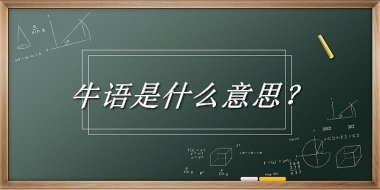 牛语来源于哪里？有什么含义吗？-老茶馆万事