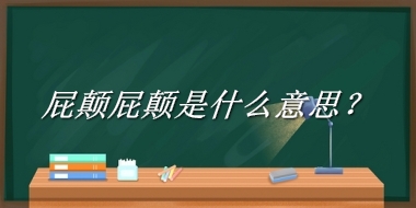 屁颠屁颠是什么梗_来源/含义/常用方式-老茶馆万事